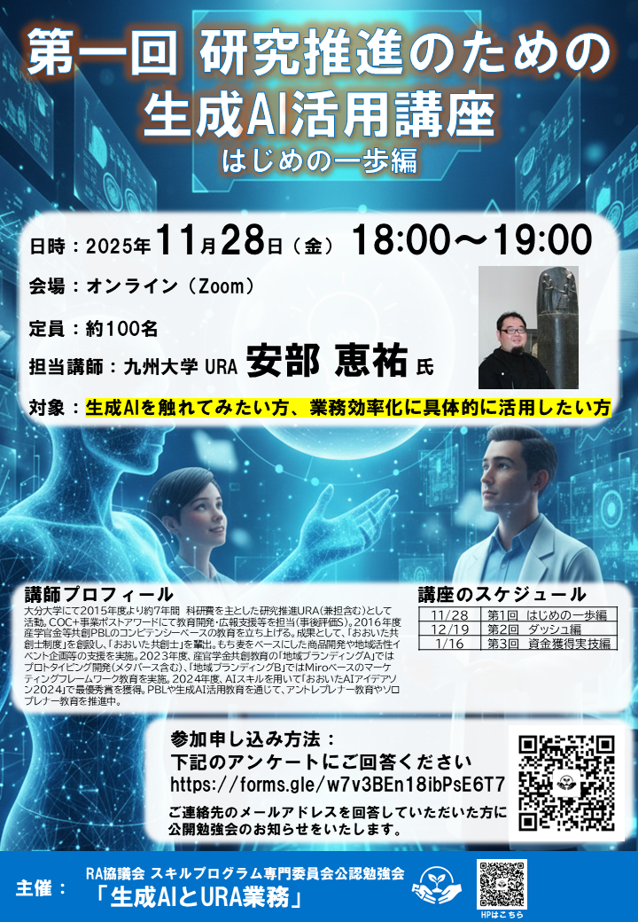 第一回研究推進のための生成AI活用講座チラシ