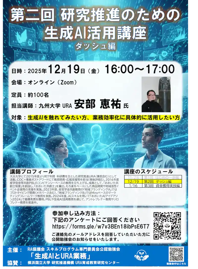 第二回研究推進のための生成AI活用講座チラシ